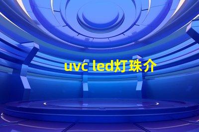 uvc led灯珠介绍